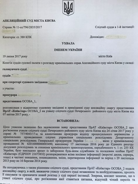 ГПУ получила доступ ко всем звонкам и СМС абонентов Киевстар