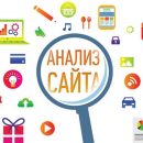 Заказать полный веб анализ сайта