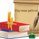 Написание научных работ на заказ