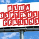 Наружная реклама в Киеве