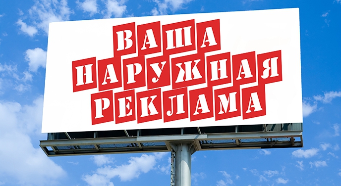 Наружная реклама в Киеве