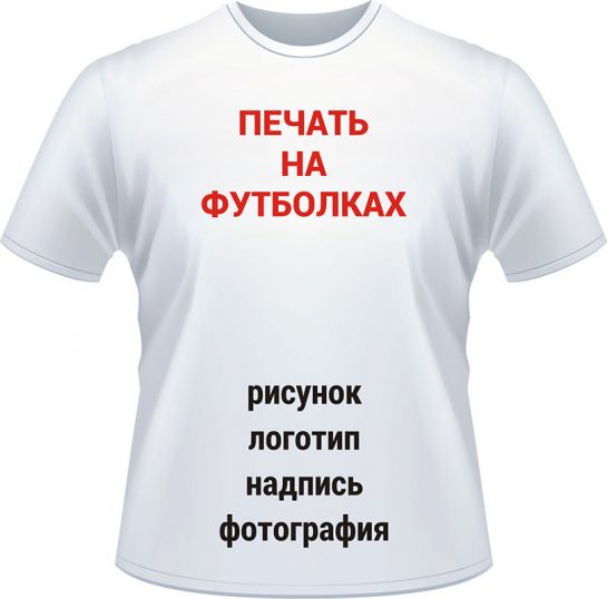 Печать на футболках в Киеве