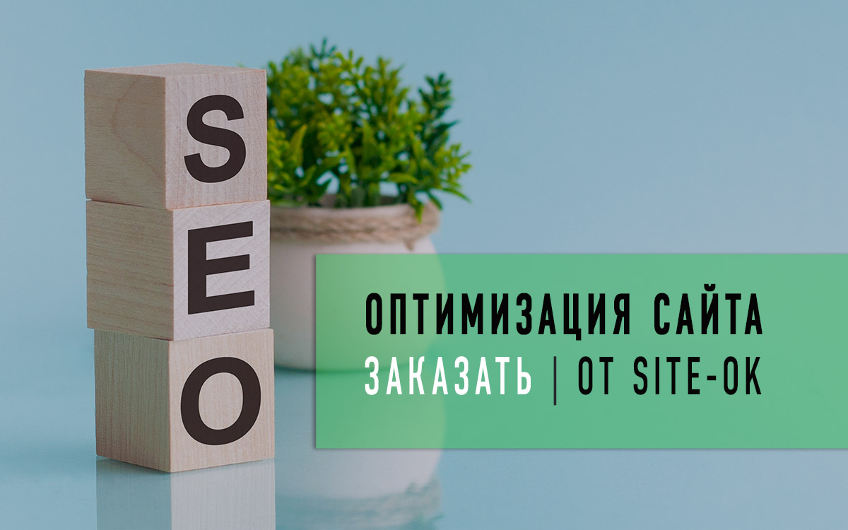 SEO оптимизация сайта — 4 явных аргумента в пользу украинской студии «Site Ok»